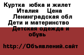 Куртка, юбка и жилет Pinetti (Италия) › Цена ­ 2 500 - Ленинградская обл. Дети и материнство » Детская одежда и обувь   